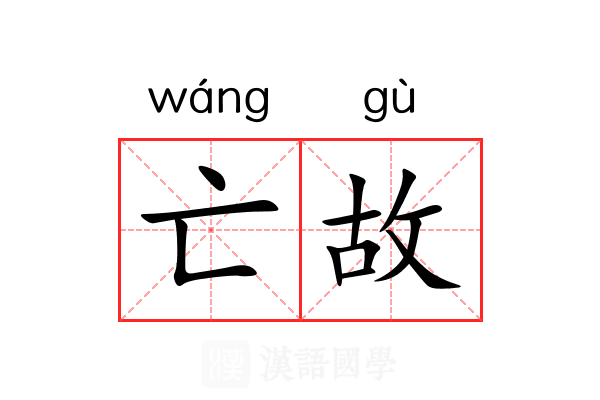 亡故 亡故