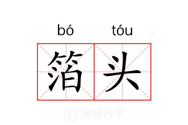 箔头 箔头