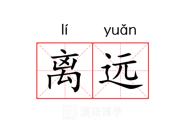 离远 离远
