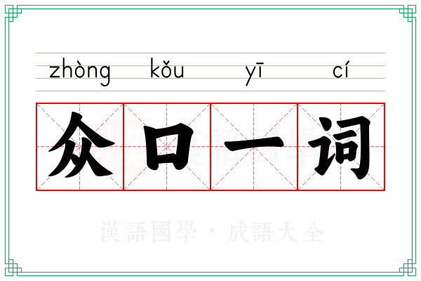众口一词 众口一词