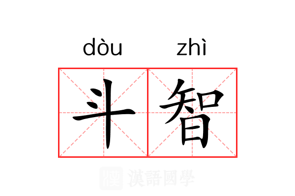 斗智 斗智