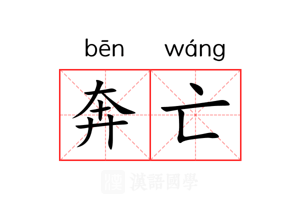 奔亡