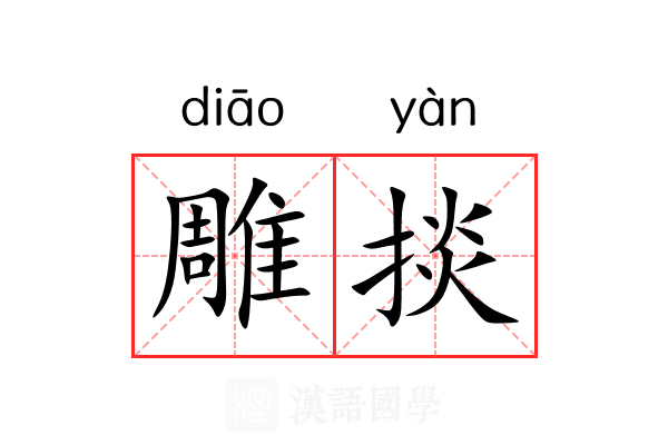 雕掞