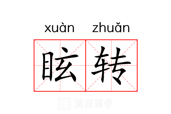 眩转 眩转