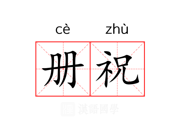 册祝 册祝