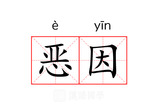恶因