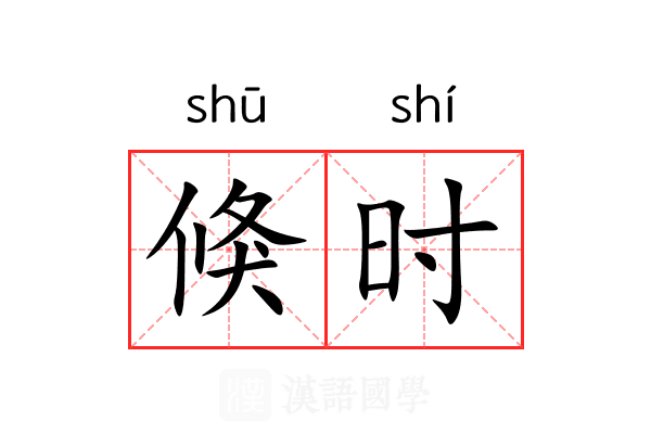 倏时 倏时