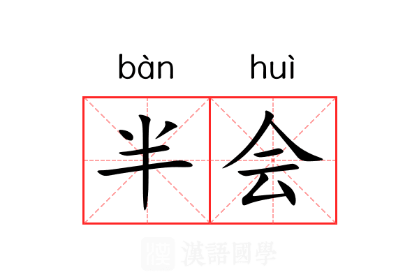 半会 半会