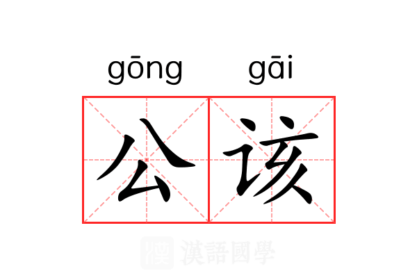 公该 公该