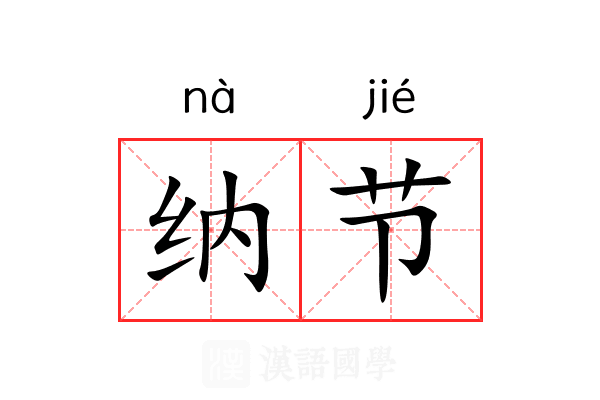 纳节 纳节