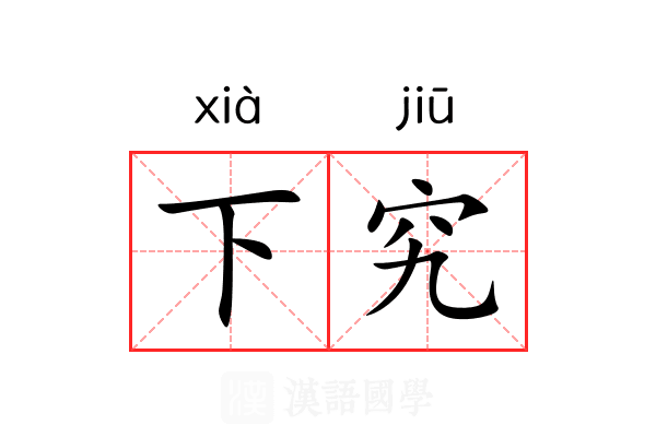 下究 下究