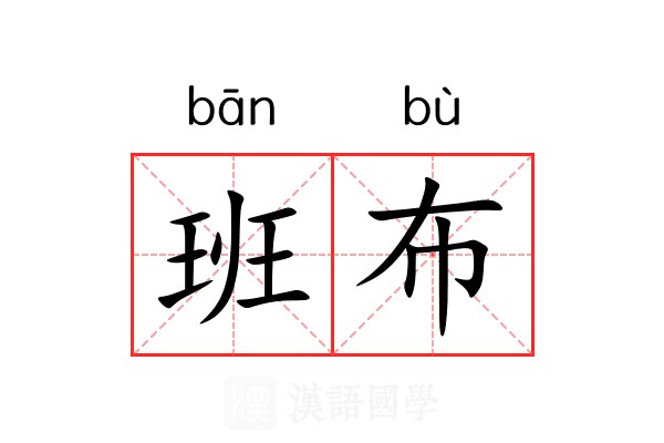 班布 班布