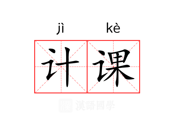 计课 计课