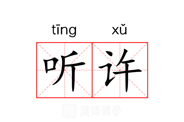听许