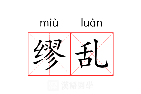 缪乱 缪乱