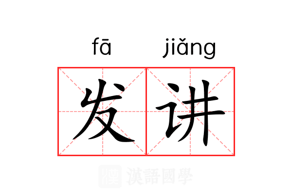 发讲 发讲