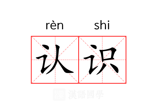 认识 认识