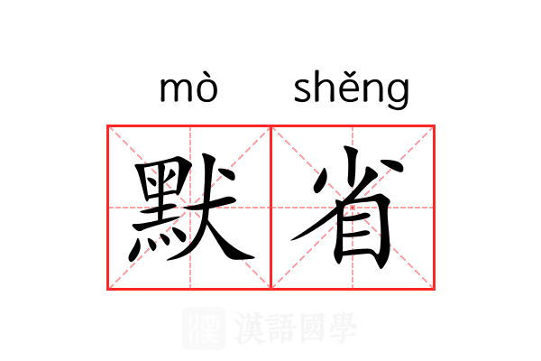 默省 默省