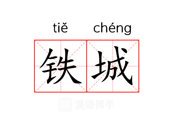 铁城 铁城