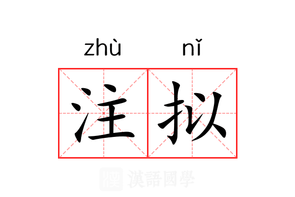 注拟 注拟