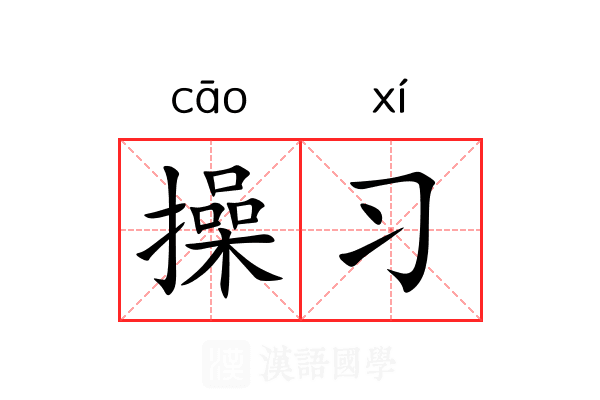 操习