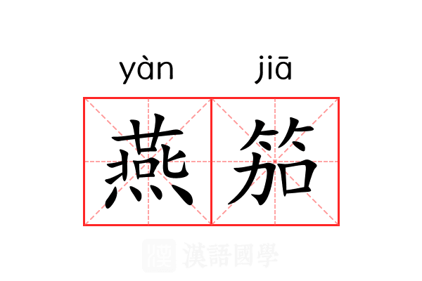 燕笳 燕笳