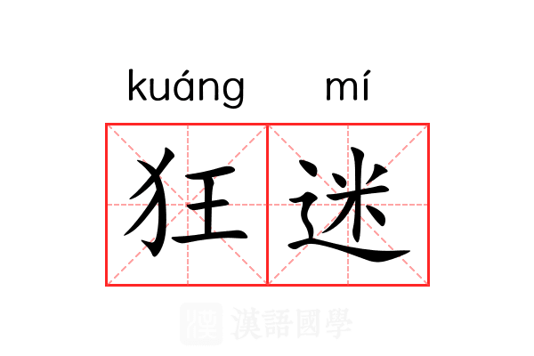 狂迷 狂迷