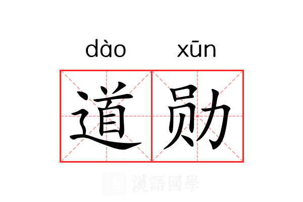 道勋 道勋