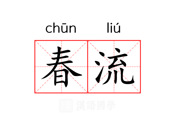 春流 春流