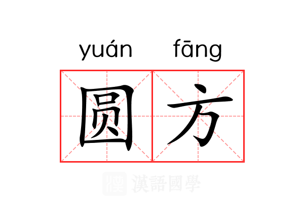 圆方