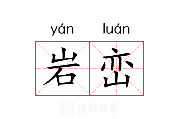 岩峦