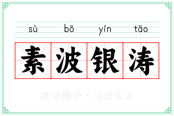 素波银涛