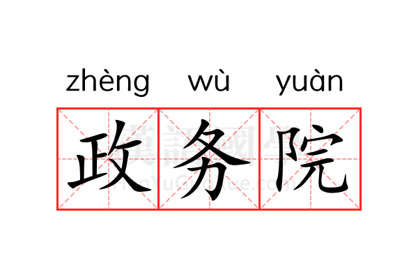政务院 政务院