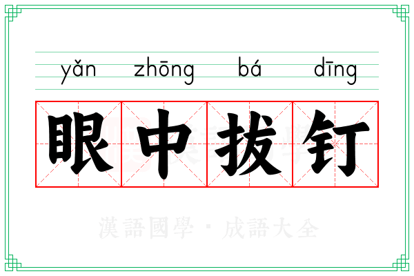 眼中拔钉 眼中拔钉