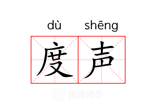 度声 度声