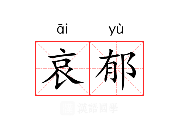 哀郁 哀郁