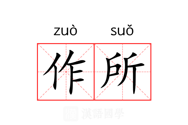 作所 作所