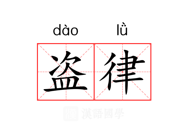 盗律 盗律