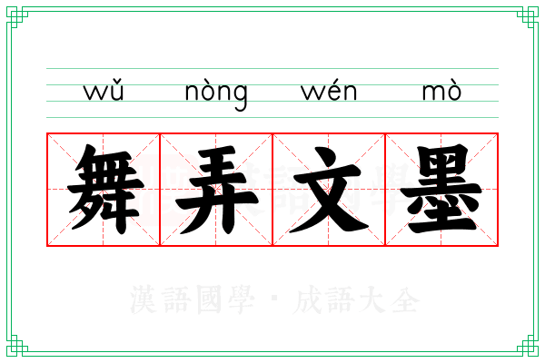 舞弄文墨 舞弄文墨