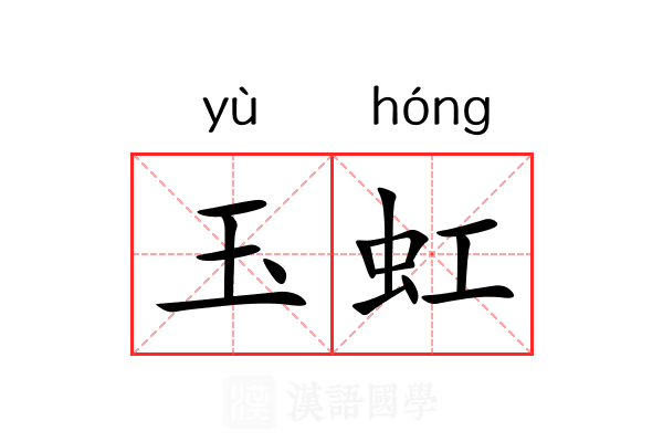 玉虹 玉虹