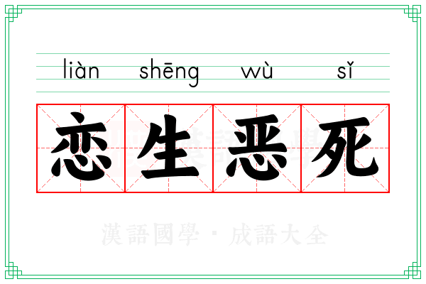 恋生恶死