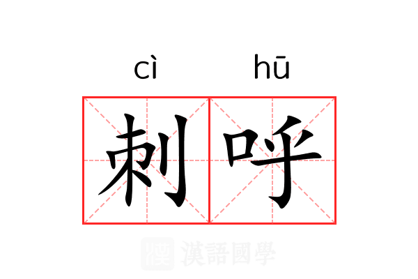 刺呼