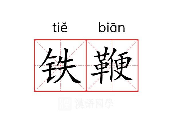 铁鞭 铁鞭