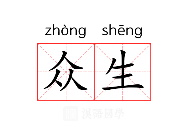众生 众生