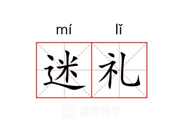 迷礼 迷礼