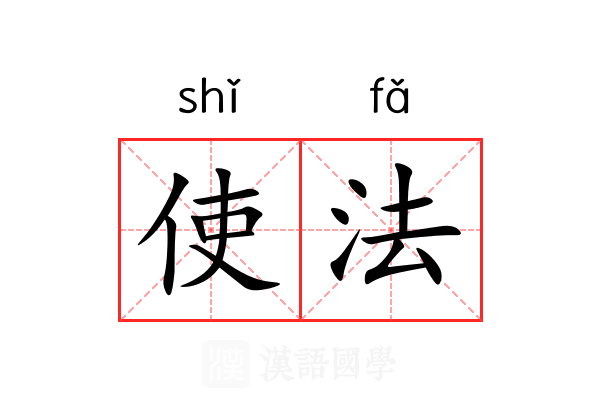 使法 使法