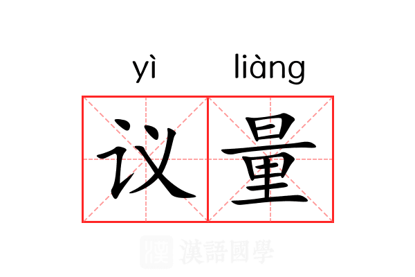议量 议量