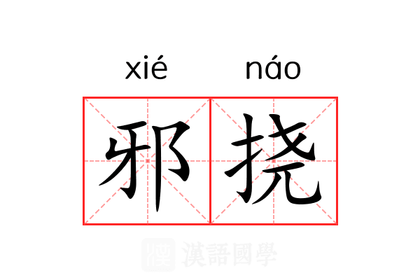 邪挠