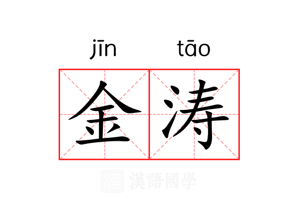 金涛 金涛