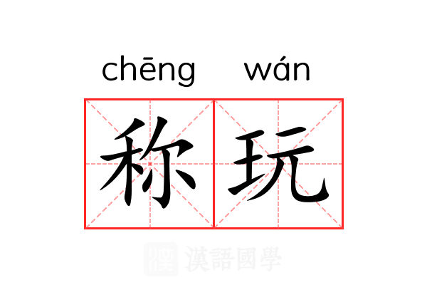称玩 称玩
